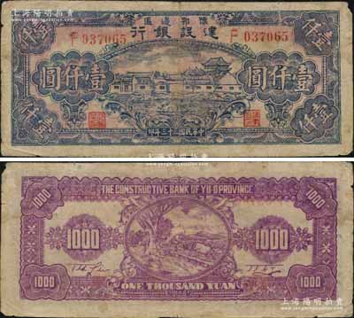 民國三十三年（1944年）豫鄂邊區(qū)建設(shè)銀行藍(lán)紫色村落民居圖壹仟圓，屬新四軍第五師李先念部領(lǐng)導(dǎo)的中共豫鄂邊區(qū)貨幣；此為該行之最大面額券，亦屬中國革命根據(jù)地貨幣之珍罕名品；資深藏家出品，原票七成新，敬請預(yù)覽和珍視