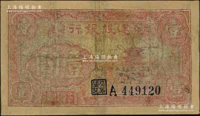 民國卅一年（1942年）豫鄂邊區(qū)建設(shè)銀行紅色樓閣圖壹圓，屬新四軍第五師李先念部領(lǐng)導(dǎo)的中共豫鄂邊區(qū)貨幣，少見，有修補(bǔ)，六成新