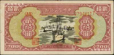 民國三十七年（1948年）中州農(nóng)民銀行輪船圖貳佰圓，八成新