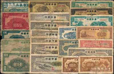 華中銀行紙幣共22枚，詳分：1945年綠長城壹百圓、長城吹號壹百圓，1946年萬壽山貳百圓、紅輪船伍百圓，1948年鋸木圖貳百圓2枚、長城伍佰圓、萬壽山壹仟圓、紅風(fēng)車壹仟圓、六和塔貳仟圓、船橋圖貳仟圓2枚、涼亭圖貳仟圓2枚、長城吹號貳仟圓，1949年碼頭船伍仟圓6枚、礦山圖伍仟圓；前輩藏家出品，破損品至六成新