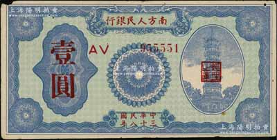 民國三十八年（1949年）南方人民銀行壹圓，海外回流品，七五成新