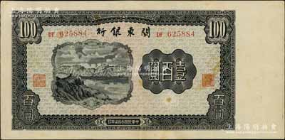 民國叁拾柒年（1948年）關東銀行壹百圓，旅大解放區發行，八成新