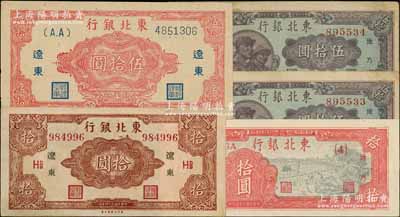 東北銀行紙幣5種，詳分：遼東地名券1945年拾圓長號帶廠名、紅色伍拾圓AA字軌；地方流通券1947年拾圓、兵農圖伍拾2枚連號；八成至全新，敬請預覽