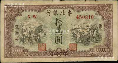 民國三十八年（1949年）東北銀行地方流通券拾萬圓，大號碼券；江南藏家出品，原票七成新
