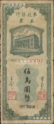 民國三十七年（1948年）東北銀行本票伍萬圓，上印行樓圖，由總經理曹菊如（曾任中國人民銀行行長）、副總經理王企之簽名，原票七成新