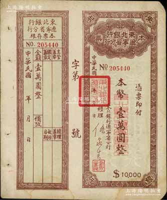 東北銀行遼寧省分行本票（1949年）本幣壹萬圓，背印發行說明，附帶存根，八成新