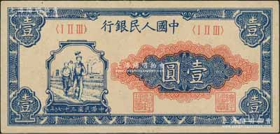 第一版人民幣“工農圖”壹圓，前輩藏家出品，九八成新
