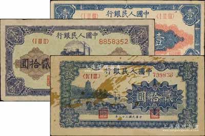 第一版人民幣“工農圖”壹圓、“推煤車”貳拾圓、“藍色塔下牧?！辟E拾圓共3枚不同，前輩藏家出品，七五至八成新