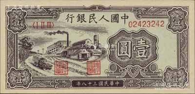 第一版人民幣“工廠圖”壹圓，柏文先生藏品，全新