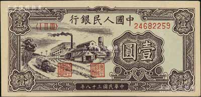 第一版人民幣“工廠圖”壹圓，前輩藏家出品，九八成新