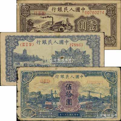 第一版人民幣“工廠圖”壹圓、“藍色塔下牧?！辟E拾圓、“藍色火車大橋”伍拾圓共3枚不同，前輩藏家出品，六至七五成新
