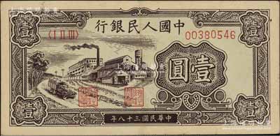 第一版人民幣“工廠圖”壹圓，前輩藏家出品，九成新
