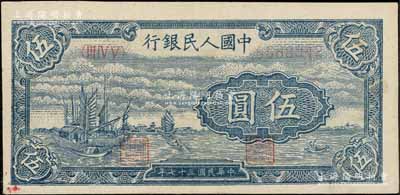 第一版人民幣“帆船圖”伍圓，前輩藏家出品，未折九五成新