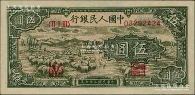 第一版人民幣“綿羊”伍圓，柏文先生藏品，全新