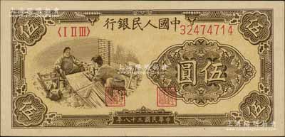 第一版人民幣“織布”伍圓，大號碼厚紙版，未折九五成新