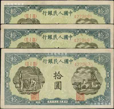 第一版人民幣“灌溉與礦井圖”拾圓共3枚，八成新