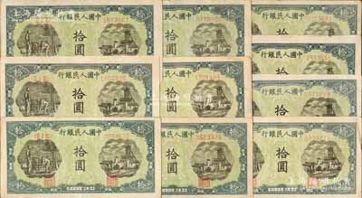 第一版人民幣“灌溉與礦井圖”拾圓共10枚，七五至八成新，敬請預覽