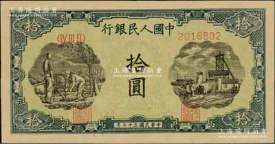 第一版人民幣“灌溉與礦井圖”拾圓，九五成新