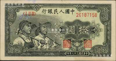 第一版人民幣“工農圖”拾圓，九成新