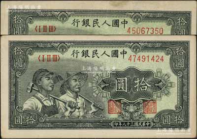 第一版人民幣“工農圖”拾圓共2枚，原票八至九成新