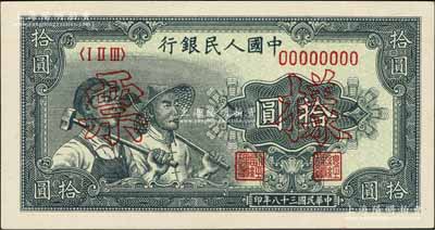 第一版人民幣“工農圖”拾圓票樣，正背共2枚，前輩藏家出品，九八成新