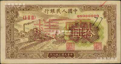 第一版人民幣“黃火車站”拾圓票樣，正背面合印，背有小揭薄，八五成新