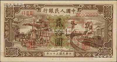 第一版人民幣“驢子與火車”貳拾圓票樣，正背面合印，前輩藏家出品，九五成新