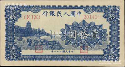 第一版人民幣“藍色塔下牧牛”貳拾圓，九五成新