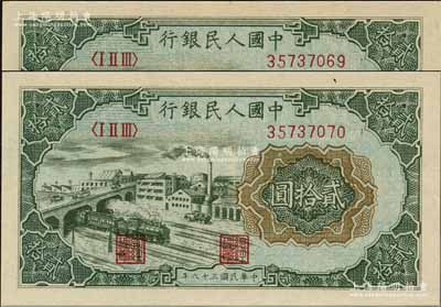 第一版人民幣“立交橋”貳拾圓共2枚連號，自由版，前輩藏家出品，全新絕品