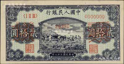 第一版人民幣“打場圖”貳拾圓票樣，正背面合印，前輩藏家出品，未折九五成新
