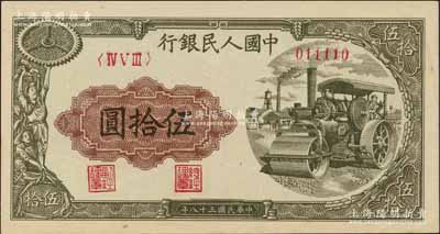 第一版人民幣“壓路機”伍拾圓，011110趣味號碼券，柏文先生藏品，九五成新