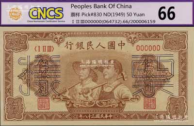 第一版人民幣“工農圖”伍拾圓票樣，正背面合印，6位數號碼券，九八成新