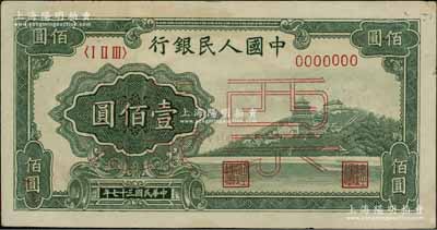 第一版人民幣“萬壽山”壹佰圓票樣，正背面合印，未折九至九五成新