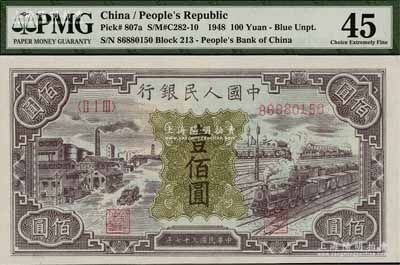 第一版人民幣“紫工廠火車站”壹佰圓，九至九五成新