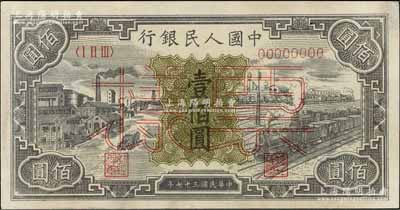 第一版人民幣“紫工廠火車站”壹佰圓票樣，正背共2枚，八五至九成新