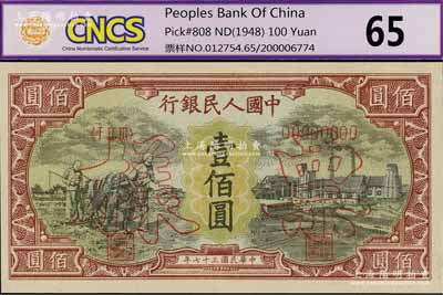 第一版人民幣“耕地與工廠”壹佰圓票樣，正背共2枚，內有水印，九八成新