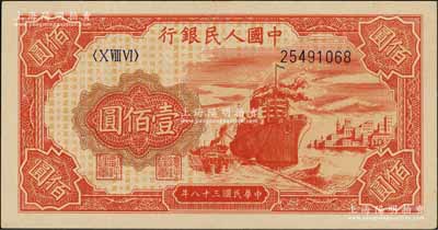 第一版人民幣“紅輪船”壹佰圓，8位數號碼券，九八成新