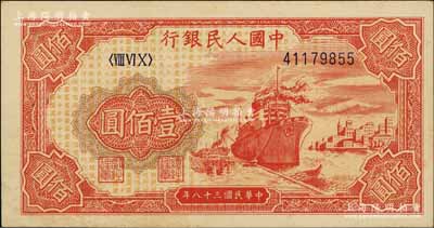 第一版人民幣“紅輪船”壹佰圓，8位數號碼券，前輩藏家出品，九至九五成新