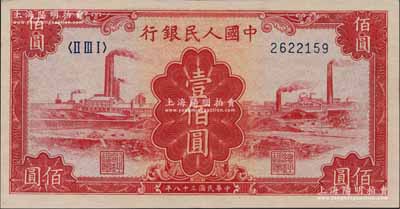 第一版人民幣“紅工廠”壹佰圓，前輩藏家出品，九八成新