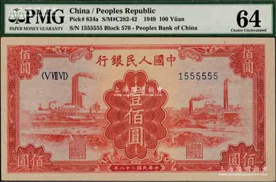 第一版人民幣“紅工廠”壹佰圓，乃屬“1555555”之趣味號碼券，極為難得，九八成新
