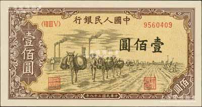第一版人民幣“馱運”壹佰圓，九五成新