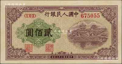 第一版人民幣“排云殿”貳佰圓，圓體大號碼券，九成新