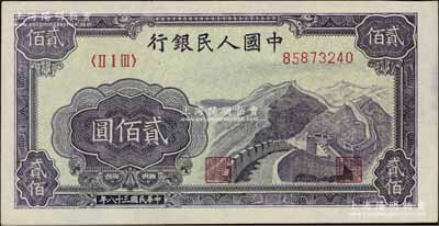 第一版人民幣“長城圖”貳佰圓，未折九五成新