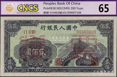 第一版人民幣“長城圖”貳佰圓票樣，正背共2枚，九八成新