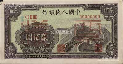 第一版人民幣“長城圖”貳佰圓票樣，正背共2枚，九至九五成新
