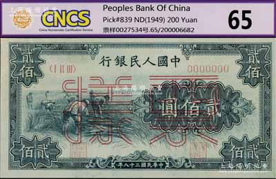 第一版人民幣“割稻圖”貳佰圓票樣，正背共2枚，九八成新