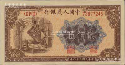 第一版人民幣“煉鋼圖”貳佰圓，前輩藏家出品，全新