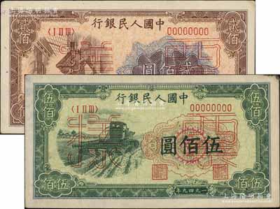 第一版人民幣“煉鋼圖”貳佰圓票樣、“收割機”伍佰圓票樣共2枚不同，均正背面合印，九至九五成新