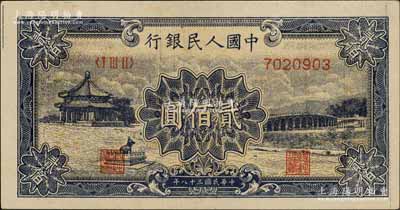 第一版人民幣“頤和園”貳佰圓，薄紙版，海外回流品，九八成新
