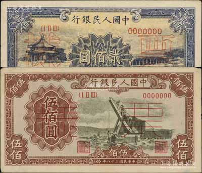 第一版人民幣“頤和園”貳佰圓票樣、“起重機”伍佰圓票樣共2種不同，均正背共2枚，九至九五成新